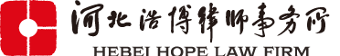 河北浩博律师事务所